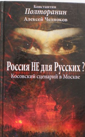 Россия не для русских? Косовский сценарий в Москве