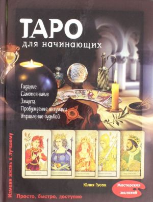 Таро для начинающих