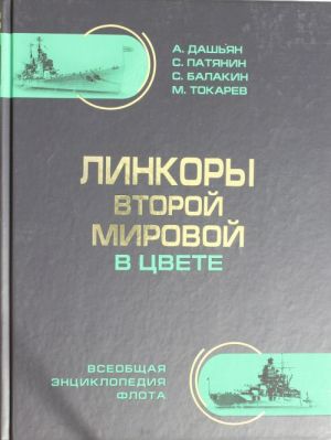 Linkory Vtoroj Mirovoj V TSVETE. Samaja polnaja entsiklopedija