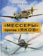"Messery" protiv "Jakov". Elitnaja illjustrirovannaja entsiklopedija