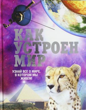 Как устроен мир