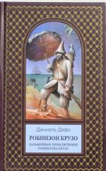 Робинзон Крузо. Дальнейшие приключения Робинзона Крузо