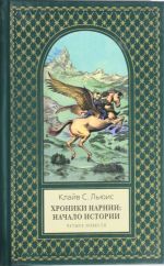 Хроники Нарнии: начало истории. Четыре повести: Племянник Чародея. Лев. колдунья и платяной шкаф Конь и его мальчик. Принц Каспиан