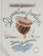 Денискины рассказы: о том, как всё было на самом деле