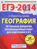 EGE-2014. FIPI. Geografija (60kh90/8) 30+1 tipovykh variantov ekzamenatsionnykh rabot dlja podgotovki k EGE