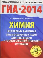 GIA-2014. FIPI. Khimija. 30+1 tipovykh variantov ekzamenatsionnykh rabot dlja podgotovki k GIA