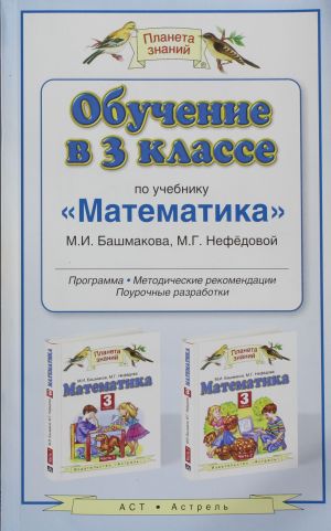 Obuchenie v 3 klasse po uchebniku "Matematika" M.I. Bashmakova, M.G. Nefjodovoj