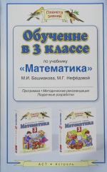 Обучение в 3 классе по учебнику "Математика" М.И. Башмакова, М.Г. Нефёдовой