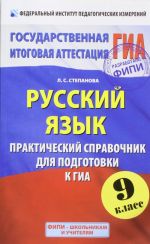 Russkij jazyk. Prakticheskij spravochnik dlja podgotovki k GIA