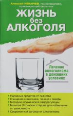 Жизнь без алкоголя