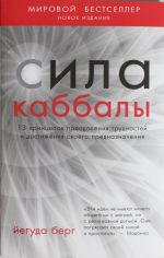 Sila kabbaly. 13 printsipov preodolenija trudnostej i dostizhenija svoego prednaznachenija. 2-e izd.