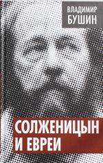 Solzhenitsyn i evrei