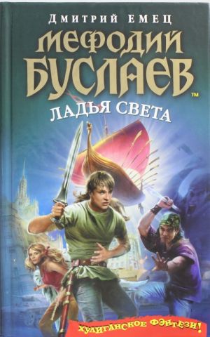 Мефодий Буслаев. Ладья Света