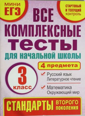 Vse kompleksnye testy dlja nachalnoj shkoly. Matematika, okruzhajuschij mir. Russkij jazyk, literaturnoe chtenie