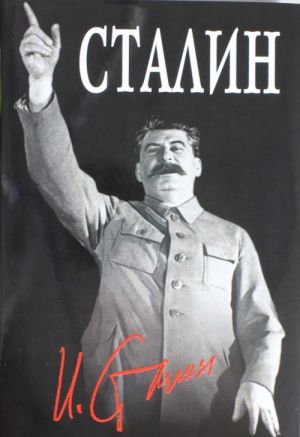 Великий Сталин