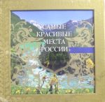 Самые красивые места России