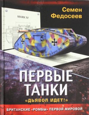 Первые танки. Британские "Ромбы" Первой Мировой