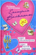 Секрет убегающей тени. Секрет пустой квартиры