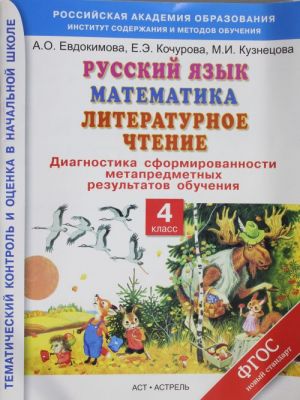 Russkij jazyk. Matematika. Literaturnoe chtenie. Diagnostika sformirovannosti metapredmetnykh rezultatov obuchenija