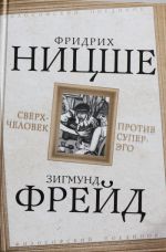 Сверхчеловек против супер-эго