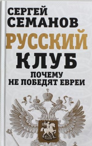 Русский клуб. Почему не победят евреи