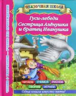 Гуси-лебеди Сестрица Аленушка и братец Иванушка