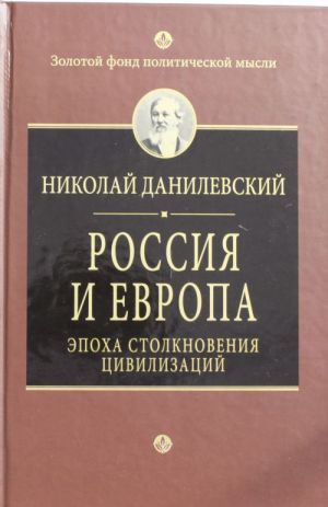 Rossija i Evropa. Epokha stolknovenija tsivilizatsij