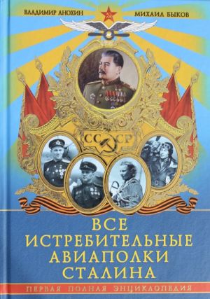 Все истребительные авиаполки Сталина. Первая полная энциклопедия