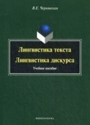 Лингвистика текста. Лингвистика дискурса