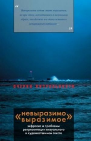 "Nevyrazimo vyrazimoe". Ekfrasis i problemy reprezentatsii vizualnogo v khudozhestvennom tekste