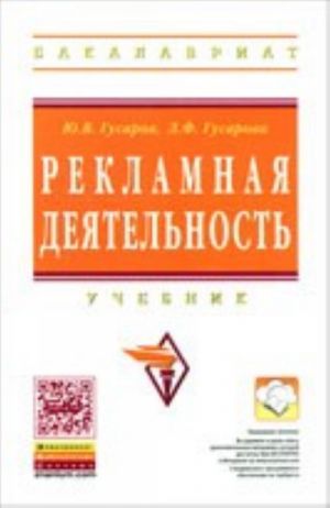 Рекламная деятельность: учебник. Ред. Секерин В.Д.