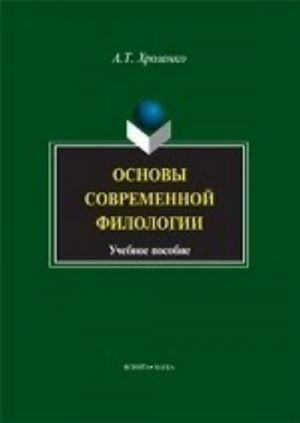 Основы современной филологии: учебное пособие