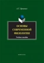 Основы современной филологии: учебное пособие