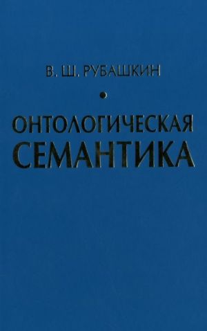 Ontologicheskaja semantika. Znanija. Ontologii. Ontologicheski orientirovannye metody. Rubashkin V. Sh.