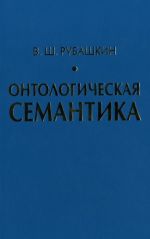 Ontologicheskaja semantika. Znanija. Ontologii. Ontologicheski orientirovannye metody. Rubashkin V. Sh.