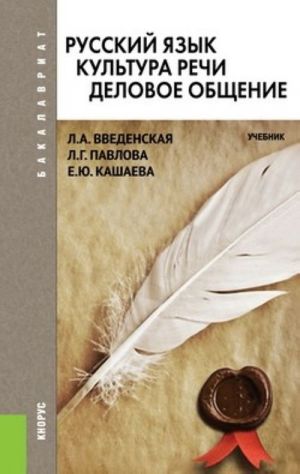 Russkij jazyk. Kultura rechi. Delovoe obschenie (dlja bakalavrov)