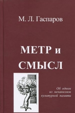 Metr i smysl. Ob odnom iz mekhanizmov kulturnoj pamjati.