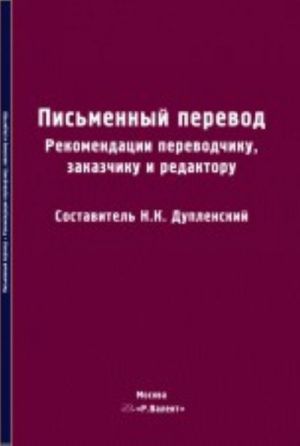 Письменный перевод: Рекомендации переводчику, заказчику и редактору