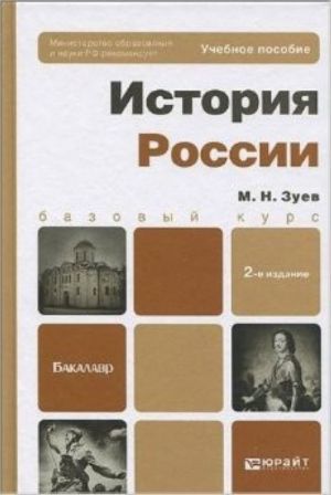 Istorija Rossii: uchebnoe posobie dlja bakalavrov. Zuev