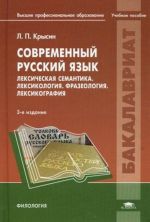 Sovremennyj russkij jazyk. Leksicheskaja semantika. Leksikologija. Frazeologija. Leksikografija