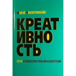 Креативность. Поток и психология открытий и изобретений.