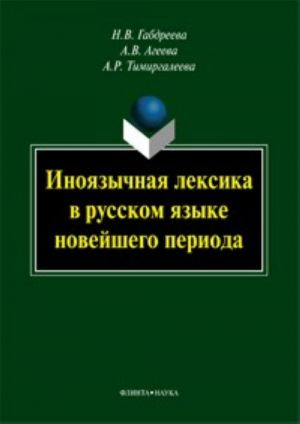 Inojazychnaja leksika v russkom jazyke novejshego perioda