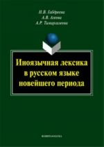 Иноязычная лексика в русском языке новейшего периода