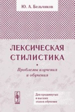 Лексическая стилистика. Проблемы изучения и обучения