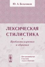 Лексическая стилистика. Проблемы изучения и обучения