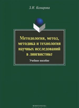 Методология, метод, методика и технология научных исследований в лингвистике.