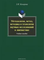 Metodologija, metod, metodika i tekhnologija nauchnykh issledovanij v lingvistike.