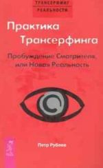 Практика Трансерфинга. Пробуждение Смотрителя, или Новая реальность