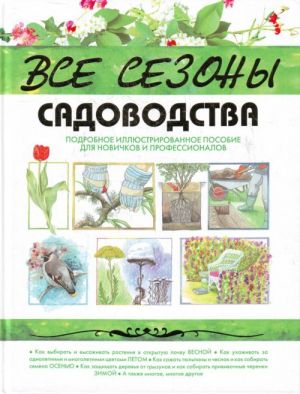 Все сезоны садоводства