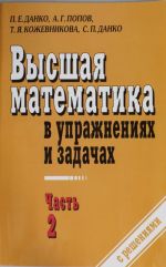 Высшая математика в упражнениях и задачах. В 2 ч. Ч. 2